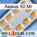 Авана 50 Мг cialis3